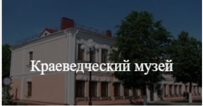 Краеведческий музей